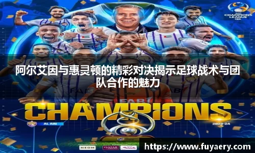 阿尔艾因与惠灵顿的精彩对决揭示足球战术与团队合作的魅力