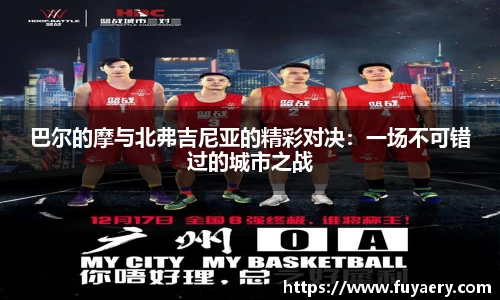 巴尔的摩与北弗吉尼亚的精彩对决：一场不可错过的城市之战