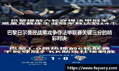 巴黎日尔曼迎战第戎争夺法甲联赛关键三分的精彩对决