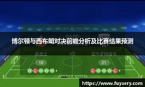 博尔顿与西布朗对决前瞻分析及比赛结果预测