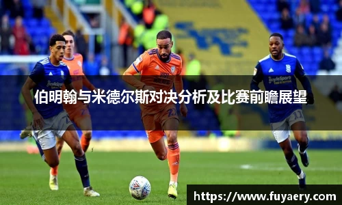 伯明翰与米德尔斯对决分析及比赛前瞻展望