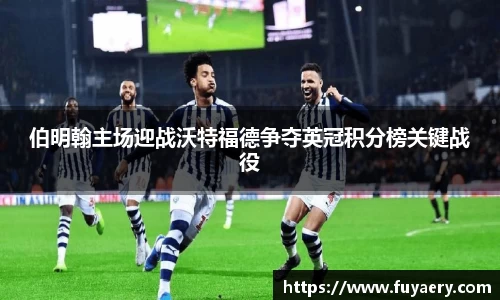 伯明翰主场迎战沃特福德争夺英冠积分榜关键战役