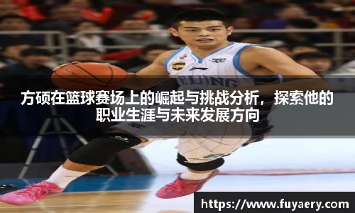 方硕在篮球赛场上的崛起与挑战分析，探索他的职业生涯与未来发展方向