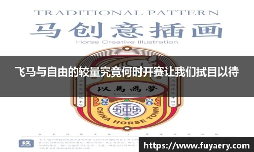 飞马与自由的较量究竟何时开赛让我们拭目以待