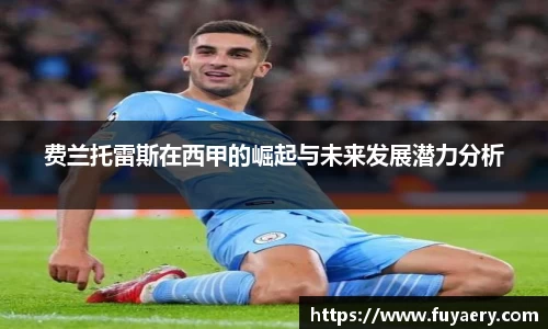 费兰托雷斯在西甲的崛起与未来发展潜力分析