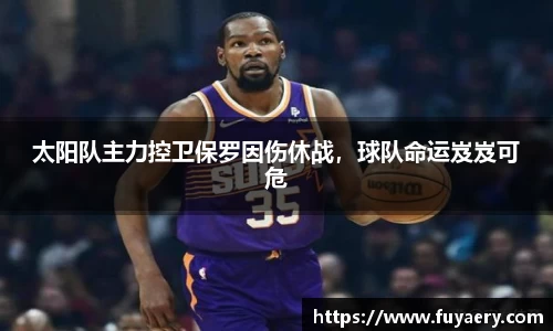 太阳队主力控卫保罗因伤休战，球队命运岌岌可危